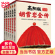 【當當 正版包郵】高陽版《胡雪巖全傳》珍藏版大全集套裝全6冊 影響中國一代企業(yè)家的經(jīng)典 歷史小說