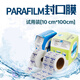 京乜Parafilm封口膜PM996進(jìn)口實驗室玻璃香水白酒密封膜 試用裝【10cm*100cm】
