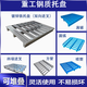 鋼制托盤(pán)重型卡板叉車(chē)鐵托盤(pán)工業(yè)倉儲貨架鐵棧板物流周轉川字墊板 非標訂金詳詢(xún)客服-不支持退換貨