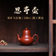 紫來(lái)順宜興原礦大紅袍潮汕小品壺正宗精品紫砂壺小茶壺一人用功夫茶具 小品思亭壺 120ml