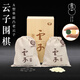 云子（yunzi）圍棋 A型單面凸云子圍棋 精品木外盒棉麻布袋 圍棋套裝
