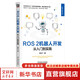 ROS 2機器人開發(fā) 從入門到實踐 桑欣 機器人技術(shù)叢書 ROS 2機器人基礎(chǔ)概念通信機制常用庫工具基礎(chǔ)知識 ROS 2機器人開發(fā)入門進階教程書籍 機械工業(yè)出版社 圖書