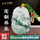 吉照堂2025蛇年定制翡翠吊墜男款女士轉(zhuǎn)運(yùn)護(hù)身符項(xiàng)鏈掛件玉墜生日禮物 精選款+祝福服務(wù)【帶國(guó)檢證書(shū)】