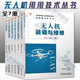 無(wú)人機應用技術(shù)叢書(shū)全7冊 無(wú)人機系統理論基礎+無(wú)人機系統結構與設計+無(wú)人機裝調與維修+無(wú)人機影視航拍及后期制作+無(wú)人機航空測繪及后期制作+系統結構與設計+農林植保技術(shù)及應用+實(shí)操技術(shù) 機械工業(yè)出版社