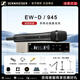 森海塞爾無(wú)線(xiàn)話(huà)筒ewd kk205 ew500g4 e935 e945 e965舞臺紐曼麥克風(fēng)咪頭 EW-D 945 （動(dòng)圈，超心形指向）