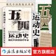 汗青堂叢書001 五四運(yùn)動(dòng)史 周策縱 中國(guó)的奮斗1600-2000 徐中約 中國(guó)近代史 汗青堂叢書001 五四運(yùn)動(dòng)史 新版 周策縱作品知識(shí)分子新文化政治思潮中國(guó)近現(xiàn)代史 后浪正版 汗青堂叢書001 五