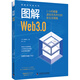 圖解Web3.0：1小時(shí)掌握虛擬優(yōu)先時(shí)代的新生存策略 圖解新科技系列