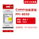 佳能打印機(jī)TM-5240/5340/5250MFP藍(lán)圖A1熒光掃描海報(bào)寫真茶包CAD工程辦公設(shè)備噴墨彩色影藝微噴繪圖儀 佳能原裝墨盒 PFI-8030 Y 黃色