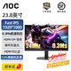 AOC23.8英寸VA屏廣色域顯示器180HZ/200hz/240hz高刷HDR 1ms游戲電競電腦FAST IPS直男小鋼炮 24G15N 24G11ZE(240hz IPS HDR10)