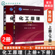 2冊 化工原理 第四版 上下冊 譚天恩 化工過(guò)程單元操作基本原理 高等院?；さ葘?zhuān)業(yè)化工原理課程教材