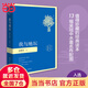 【當(dāng)當(dāng) 正版包郵】我與地壇 史鐵生 精裝插圖珍藏版2020 史鐵生靈性閱讀系列之一 入選1-9年級書目 另著務(wù)虛筆記、病隙碎筆等 文學(xué)散文隨筆