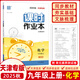 2026春天津專(zhuān)用初中課時(shí)作業(yè)本九年級上冊下冊語(yǔ)文數學(xué)英語(yǔ)物理化學(xué)人教版外研版 通成學(xué)典天津初三9年級教材同步訓練課時(shí)作業(yè)本 【25秋】天津專(zhuān)用九年級上冊 化學(xué)