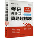 考研英語(yǔ)(二)真題超精讀 沖刺篇 第7版 2026 中國政法大學(xué)出版社 陳正康 編 書(shū)籍 圖書(shū)