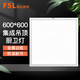 FSL 佛山照明集成吊頂燈600*600led平板燈面板鋁扣吊頂格柵礦棉板燈 600*600mm 42W白光