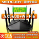 水星（MERCURY）路由器wifi7/6家用全屋覆蓋無(wú)線(xiàn)全千兆端口穿墻王2.5G雙頻漏油器強電信號光纖寬帶高速大戶(hù)型1900m AX1500M~6天線(xiàn)【W(wǎng)iFi6】Mesh