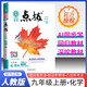 2025秋 初中點撥九年級化學人教版上冊 初中特高級教師同步講解 榮德基