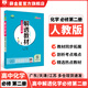 【學(xué)科自選】2025春 高一下冊(cè)解透教材 高中解透教材必修第二冊(cè)+必修第三冊(cè)教材解讀解析工具書(shū) 高中教輔書(shū) 薛金星 高中化學(xué)必修第二冊(cè)【人教版】