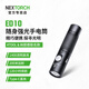納麗德（NEXTORCH）4Tool系列ED10迷你手電筒超亮強(qiáng)光遠(yuǎn)射小手電戶外應(yīng)急家用可充電 ED10標(biāo)配(1400流明/18650電池*1)