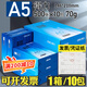 得力A5空白憑證紙發(fā)票打印機紙70克a5復印紙240*140會(huì )計專(zhuān)用整箱裝5000張80g打印紙10包加厚白紙 【A5】70g/整箱10包5000張