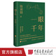 一眼千年 陳寅恪眼中的敦煌美 美學(xué)大師系列 文化隨筆 中國(guó)畫報(bào)出版社