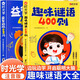 時光學謎語腦筋急轉(zhuǎn)彎 2冊趣味謎語400則 益智動腦400問 三百則兒童趣味猜謎語書大全猜猜猜精選益智動腦注音版小學生思維訓練書籍 【全2冊】趣味謎語400則+益智動腦400問