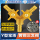 元族煤氣罐三通接口一進(jìn)二出液化氣天然氣三通閥接頭帶開(kāi)關(guān)Y型銅球閥 人字三叉球閥4分接口 配卡箍*4 黃銅材質(zhì) 合金雙開(kāi)