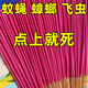蚊香蠅香王強(qiáng)力滅蚊蠅香殺蠅滅蒼蠅廁所餐廳香薰家用 老牌【滅蒼蠅+蚊蟲(chóng)+蟑螂+飛蛾】 10包【300支】加長(zhǎng)驅(qū)蚊香棒