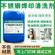 304不銹鋼酸洗鈍化液除銹劑去氧化鈍化膏光亮劑焊點(diǎn)焊斑焊接酸洗膏去除氬弧焊印焊縫316專用焊道處理液 不銹鋼焊印清洗劑 5KG
