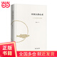 【當當正版書(shū)籍】中國人的心靈——三千年理智與情感