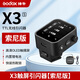 神牛X3引閃器無線觸發(fā)器佳能尼康索尼富士TLL自動測光高速同步觸屏發(fā)射器兼容X系統(tǒng)內(nèi)置鋰電池 神牛X3-S引閃器（索尼版）【全彩觸摸屏】 官方標(biāo)配