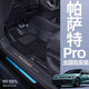 翼舞25款大眾帕薩特PRO腳墊專用出眾款全包圍內(nèi)飾改裝汽車用品大全330 雙層【極夜黑腳墊+黑色仿羊絨】 25款帕薩特-pro