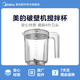 美的破壁機果汁機研磨機攪拌杯研磨杯總成原廠攪拌杯配件 攪拌杯組件MJ-WBL2501B