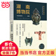 全國博物館通識系列·一本博物館：湖南博物院 （讓文物說話 將博物館帶回家·附贈*彩集章冊）