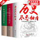 歷史不忍細(xì)看原著無刪減官方正版 歷史不忍細(xì)看大全集 一本書讀懂中國史世界不忍細(xì)看的歷史類書籍 史記原著中國通史初高中生白話文青少年版簡史書讀懂歷史近代史通史書籍 【3冊】歷史不忍細(xì)看 官方正版