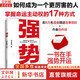 【正版包郵】強勢 赫為強哥真誠力作 普通人如何朝命運要答案 職場認(rèn)知選擇 鄧富強 新華書店旗艦店勵志成功書籍 圖書