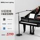 明基(BenQ) PianoLight Grand鋼琴燈護(hù)眼練琴專用三角鋼琴智能譜架燈