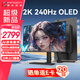聯(lián)合創(chuàng  )新26.5英寸OLED顯示屏2K 240Hz 真10Bit 0.03ms響應新一代智能防燒屏 電競游戲顯示器27Q1S