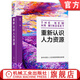 重新認識人力資源 張勉 人力資源管理理論精要實(shí)踐精華 人才戰略規劃 人才培育激勵 企業(yè)管理書(shū)籍