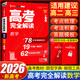 2026王后雄高考完全解讀數(shù)學(xué)新高考高中語文數(shù)學(xué)英語物理化學(xué)生物政治歷史地理王后雄學(xué)案配套新教材高中高考一輪二輪總復(fù)習(xí) 高考數(shù)學(xué)