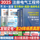 注冊電氣工程師基礎考試教材2025供配電發(fā)輸變電公共基礎專業(yè)基礎用書教材歷年真題試卷含2024年紙質真題高頻考點2025年全套自選 發(fā)輸變電：2官方教材+2高頻考點+2歷年真題