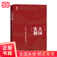 大國憲制：歷史中國的制度構(gòu)成 暌違逾十年，蘇力教授全新力作 （修訂版）