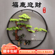 仙陶新中式迎客松圓形壁飾玄關(guān)背景墻面裝飾掛件綠植壁掛客廳酒店掛飾 福鹿迎財(cái) 圓直徑60cm