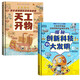 中國兒童科學(xué)夢(mèng)系列叢書(shū)·揭秘創(chuàng  )新科技與大發(fā)明孩子讀得懂的發(fā)明與創(chuàng  )造天工開(kāi)物全2冊 小學(xué)生課外閱讀 兒童年貨節送禮