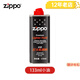 ZIPPO之寶正品打火機油133ml專(zhuān)用油燃油耗材火石棉芯配件套餐新機必備 133ml小油