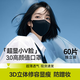 正欣久久3D美顏V臉口罩高顏值透氣輕薄口罩防霧霾時(shí)尚不花妝黑色防塵口罩 午夜魅影【獨立包裝60只】 30只/盒