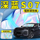 丘睿長安深藍S07汽車前擋遮陽板擋傘簾罩專用前擋風(fēng)玻璃防曬隔熱S7車 鐳射遮陽板+收納袋+挪車碼 長安深藍S07專用