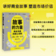 故事的力量 商業(yè)溝通的核心法則 饒鋼等 著 饒胖 講好企業(yè)故事 塑造市場(chǎng)價(jià)值 管理 中信書(shū)店