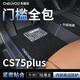 車(chē)麗友專(zhuān)用于長(cháng)安cs75plus腳墊tpe全包圍包門(mén)檻25款第四代原廠(chǎng)環(huán)保汽車(chē) TPE腳墊【全包門(mén)檻】+慕絨絲黑 第四代(25款)