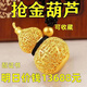 胖東來(lái)品質(zhì)越南沙金葫蘆吊墜【搶】男女款鏤空福運掛墜+禮物 金葫蘆吊墜6.88克【搶完下架】?jì)H