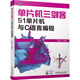 單片機三劍客 51單片機與C語(yǔ)言編程 單片機入門(mén) 基本數字電路 Keil C51編程軟件教程 51單片機入門(mén)教程書(shū)籍 圖書(shū)